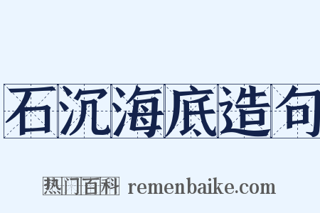 石沉海底造句是什么意思的图片